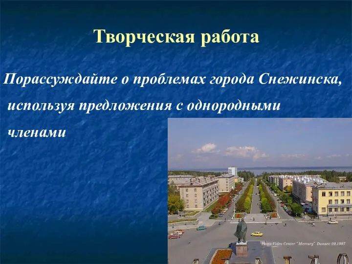 Творческая работа Порассуждайте о проблемах города Снежинска, используя предложения с однородными членами