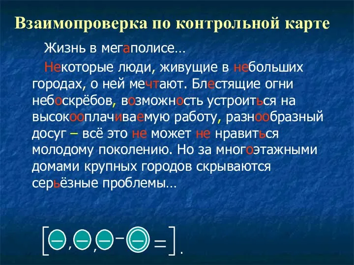 Взаимопроверка по контрольной карте Жизнь в мегаполисе… Некоторые люди, живущие в