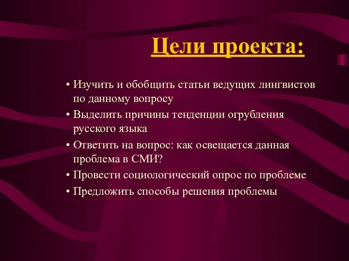 Цели проекта: Изучить и обобщить статьи ведущих лингвистов по данному вопросу