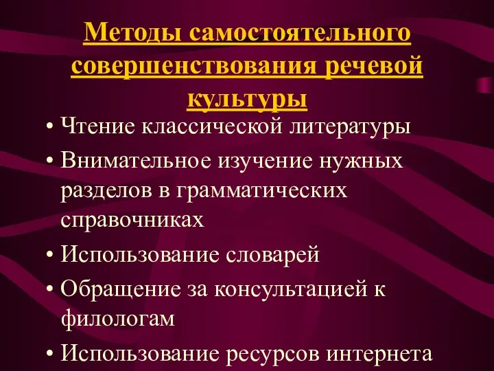 Методы самостоятельного совершенствования речевой культуры Чтение классической литературы Внимательное изучение нужных