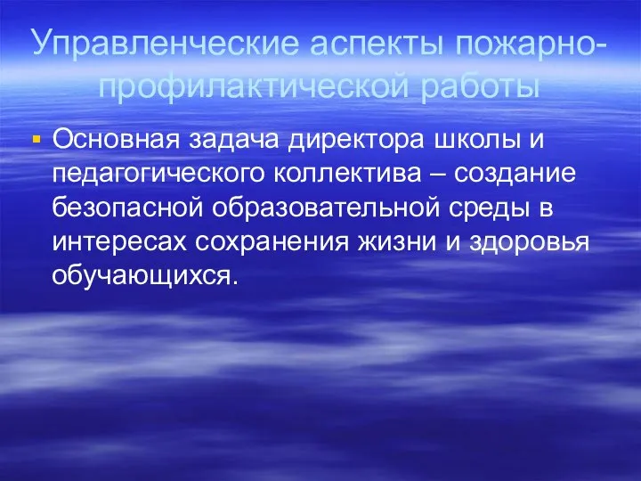 Управленческие аспекты пожарно-профилактической работы Основная задача директора школы и педагогического коллектива