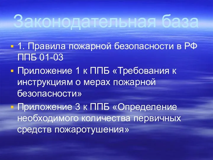 Законодательная база 1. Правила пожарной безопасности в РФ ППБ 01-03 Приложение