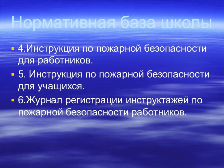 Нормативная база школы 4.Инструкция по пожарной безопасности для работников. 5. Инструкция