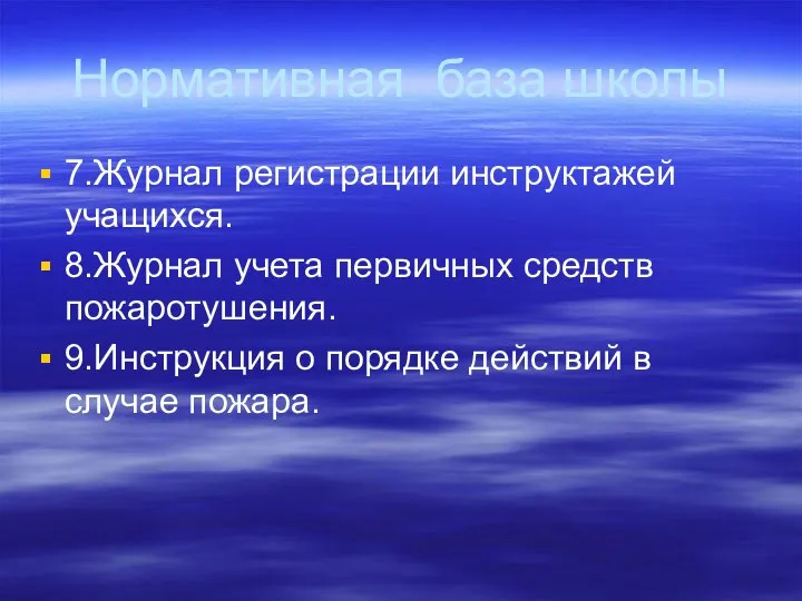 Нормативная база школы 7.Журнал регистрации инструктажей учащихся. 8.Журнал учета первичных средств