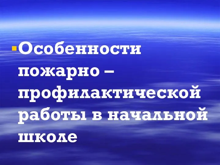 Особенности пожарно – профилактической работы в начальной школе