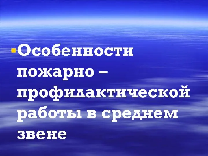 Особенности пожарно – профилактической работы в среднем звене