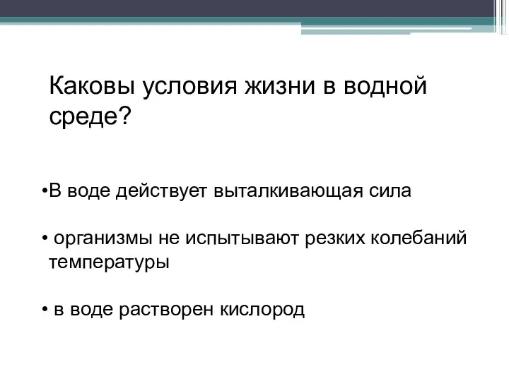 Каковы условия жизни в водной среде? В воде действует выталкивающая сила