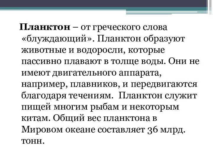 Планктон – от греческого слова «блуждающий». Планктон образуют животные и водоросли,