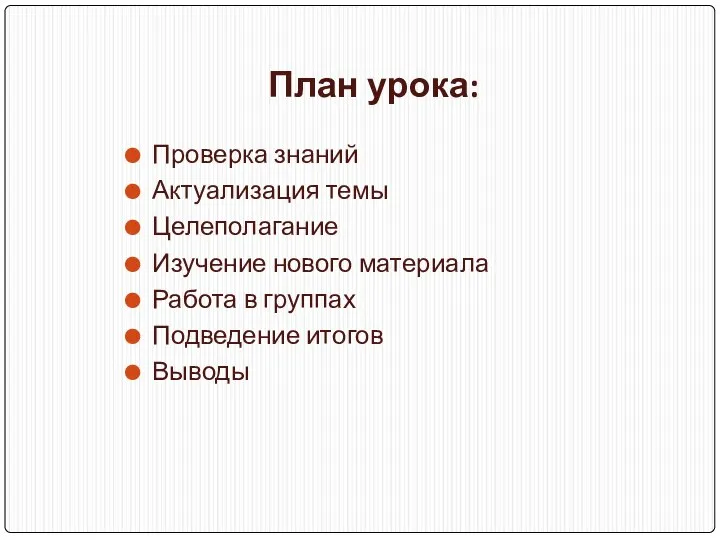 План урока: Проверка знаний Актуализация темы Целеполагание Изучение нового материала Работа в группах Подведение итогов Выводы