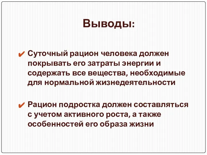 Выводы: Суточный рацион человека должен покрывать его затраты энергии и содержать