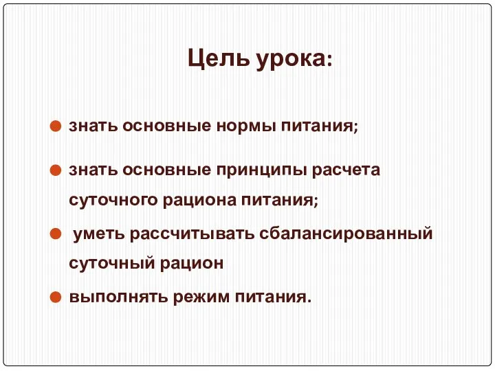 Цель урока: знать основные нормы питания; знать основные принципы расчета суточного