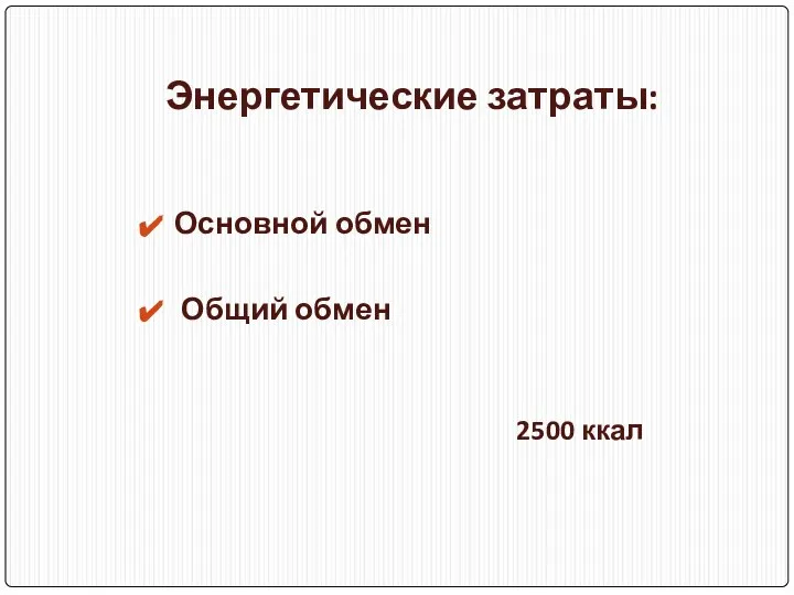 Энергетические затраты: Основной обмен Общий обмен 2500 ккал