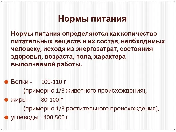 Нормы питания Нормы питания определяются как количество питательных веществ и их