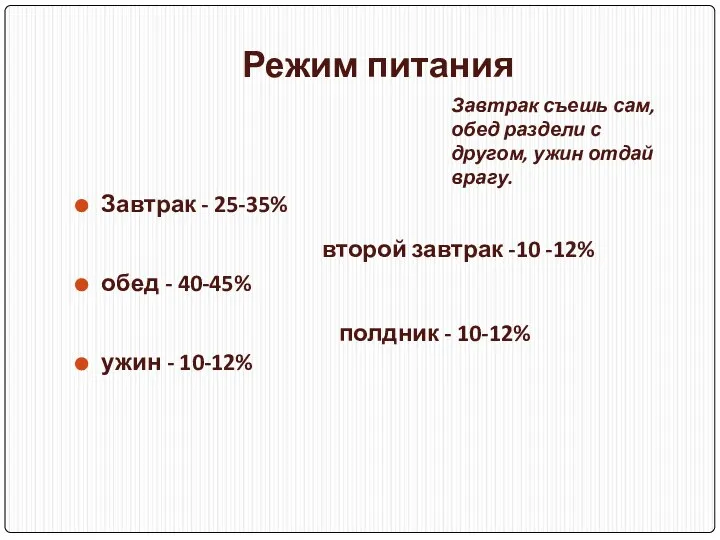 Режим питания Завтрак - 25-35% обед - 40-45% ужин - 10-12%