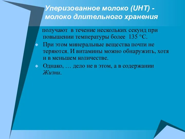 Уперизованное молоко (UHT) - молоко длительного хранения получают в течение нескольких