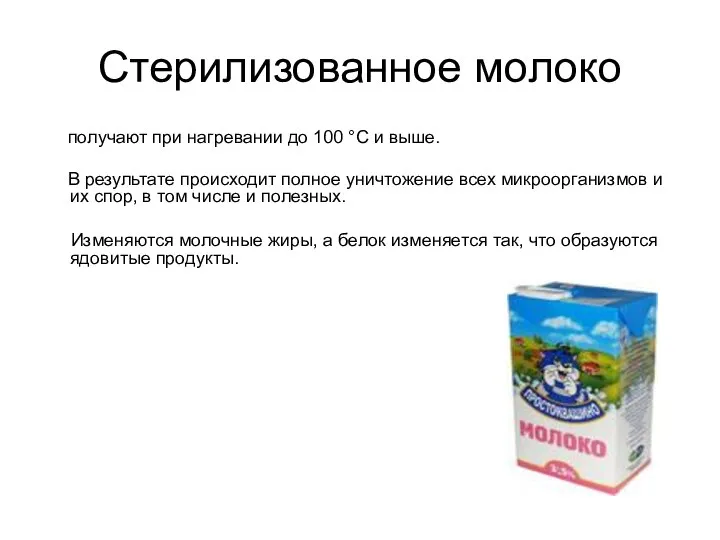 Стерилизованное молоко получают при нагревании до 100 °С и выше. В