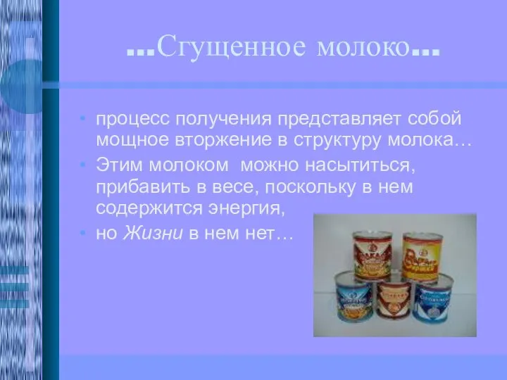 …Сгущенное молоко… процесс получения представляет собой мощное вторжение в структуру молока…