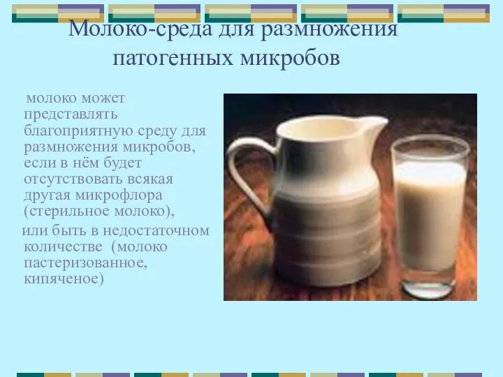 Молоко-среда для размножения патогенных микробов молоко может представлять благоприятную среду для