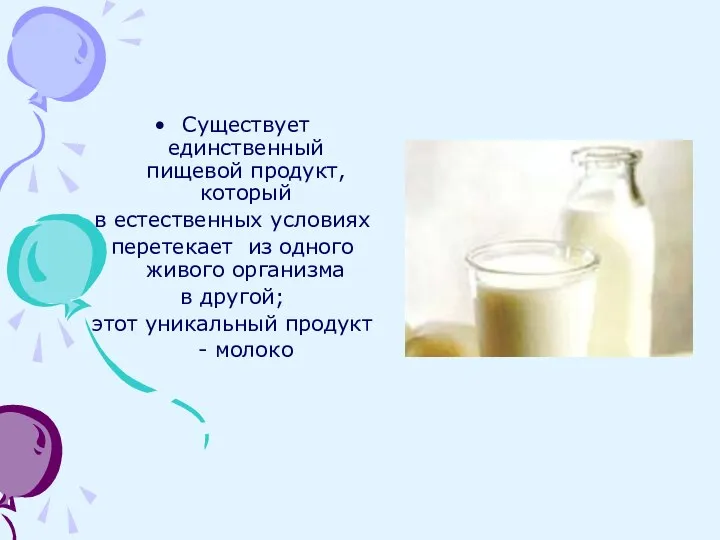 Существует единственный пищевой продукт, который в естественных условиях перетекает из одного