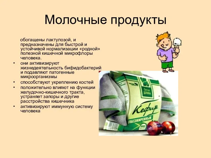 Молочные продукты обогащены лактулозой, и предназначены для быстрой и устойчивой нормализации