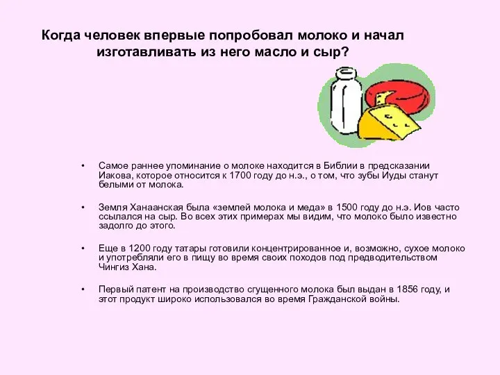 Когда человек впервые попробовал молоко и начал изготавливать из него масло