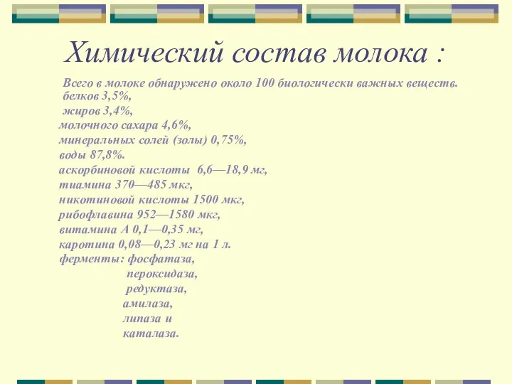 Химический состав молока : Всего в молоке обнаружено около 100 биологически