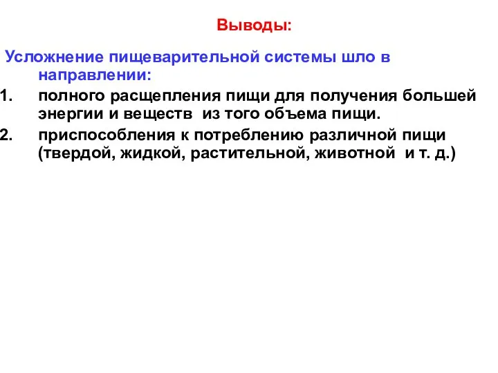 Усложнение пищеварительной системы шло в направлении: полного расщепления пищи для получения