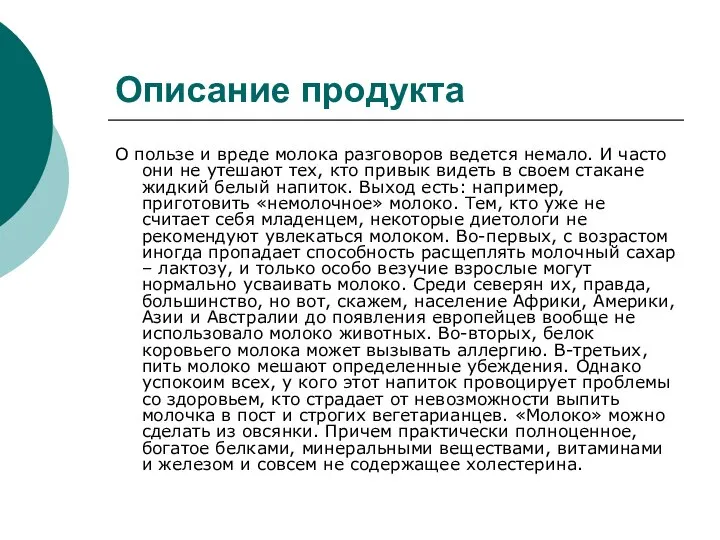 Описание продукта О пользе и вреде молока разговоров ведется немало. И