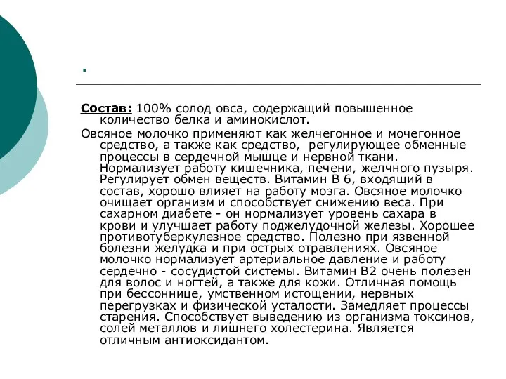 . Состав: 100% солод овса, содержащий повышенное количество белка и аминокислот.