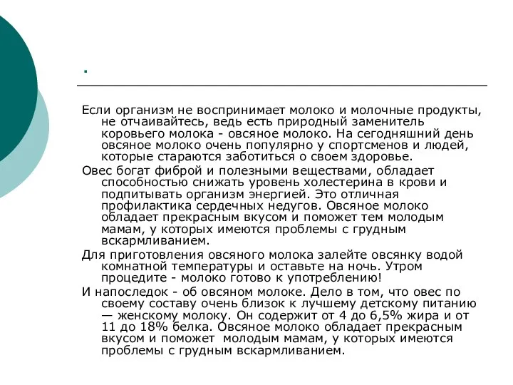 . Если организм не воспринимает молоко и молочные продукты, не отчаивайтесь,