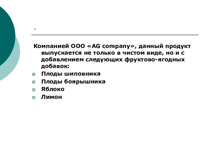 . Компанией ООО «AG company», данный продукт выпускается не только в