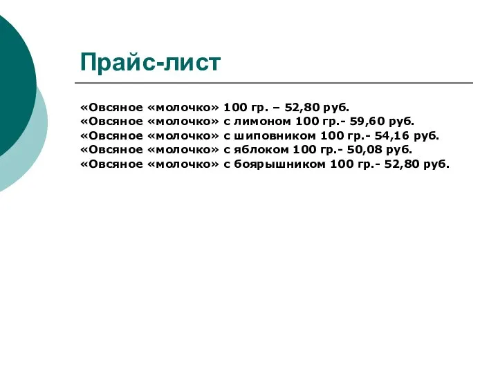 Прайс-лист «Овсяное «молочко» 100 гр. – 52,80 руб. «Овсяное «молочко» с