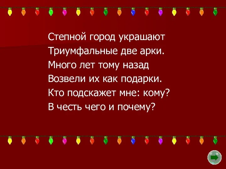 Степной город украшают Триумфальные две арки. Много лет тому назад Возвели