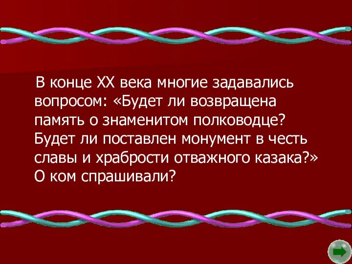 В конце XX века многие задавались вопросом: «Будет ли возвращена память