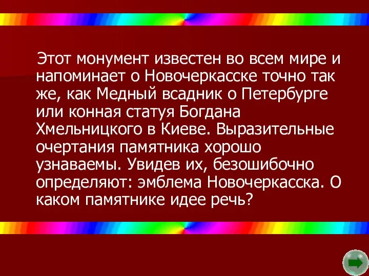 Этот монумент известен во всем мире и напоминает о Новочеркасске точно