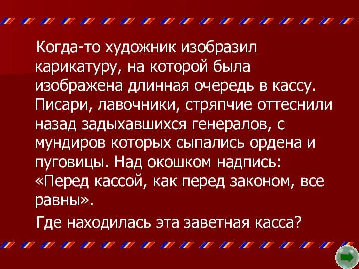 Когда-то художник изобразил карикатуру, на которой была изображена длинная очередь в