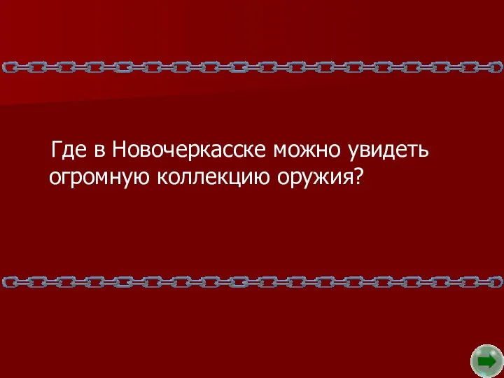 Где в Новочеркасске можно увидеть огромную коллекцию оружия?