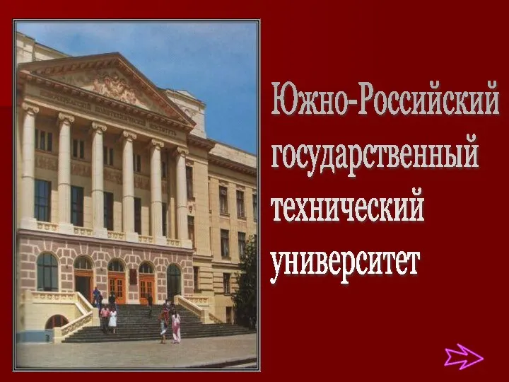 Южно-Российский государственный технический университет