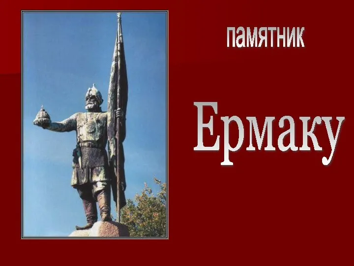 памятник Ермаку