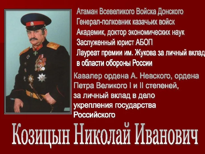 Козицын Николай Иванович Атаман Всевеликого Войска Донского Генерал-полковник казачьих войск Академик,