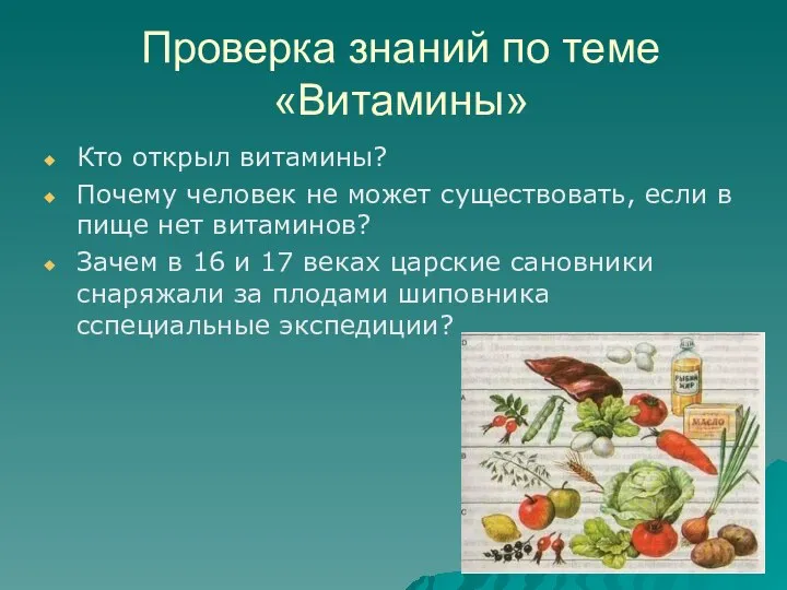 Проверка знаний по теме «Витамины» Кто открыл витамины? Почему человек не