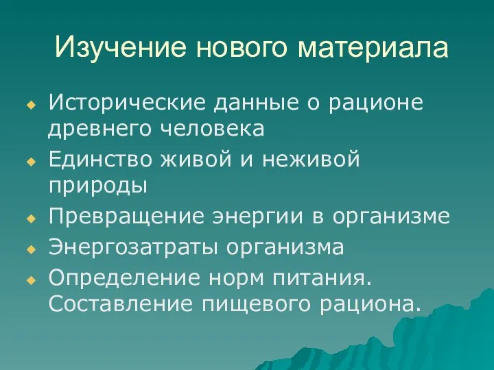 Изучение нового материала Исторические данные о рационе древнего человека Единство живой