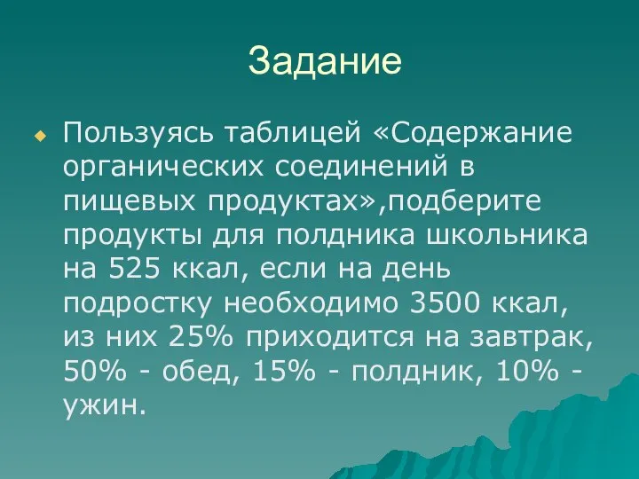 Задание Пользуясь таблицей «Содержание органических соединений в пищевых продуктах»,подберите продукты для