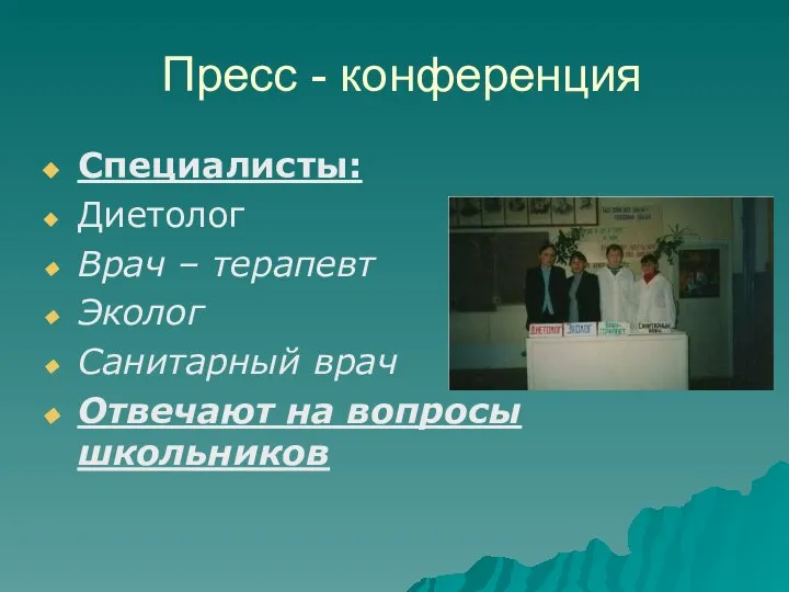 Пресс - конференция Специалисты: Диетолог Врач – терапевт Эколог Санитарный врач Отвечают на вопросы школьников