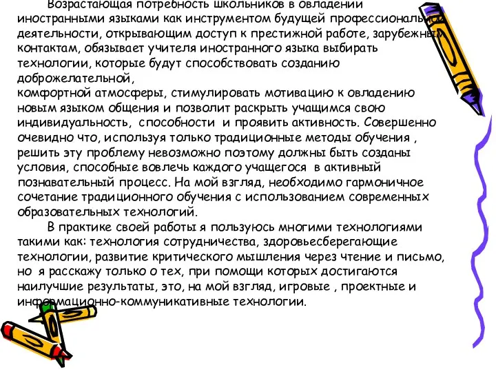 Возрастающая потребность школьников в овладении иностранными языками как инструментом будущей профессиональной