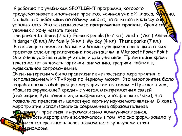 Я работаю по учебникам SPOTLIGHT программа, которого предусматривает выполнение проектов, начиная