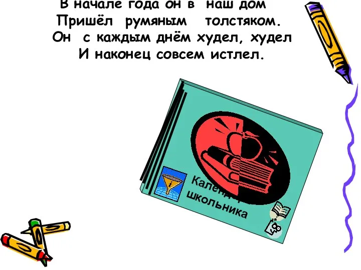 В начале года он в наш дом Пришёл румяным толстяком. Он