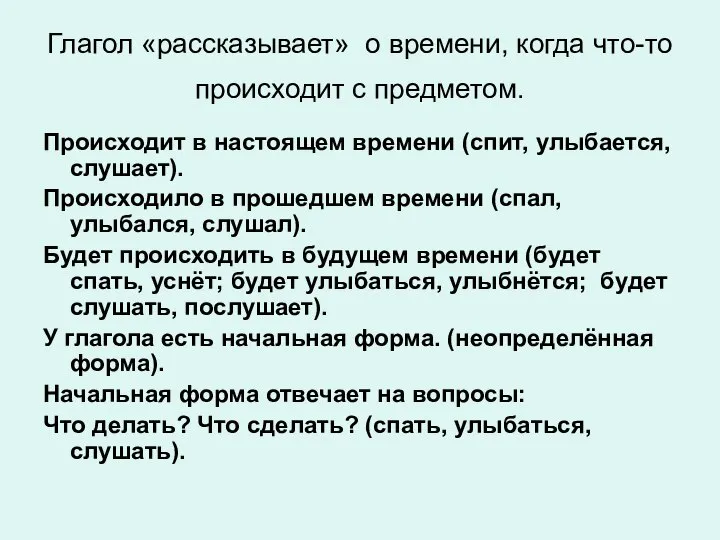 Глагол «рассказывает» о времени, когда что-то происходит с предметом. Происходит в