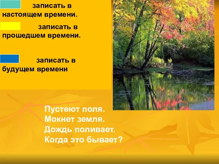 Пустеют поля. Мокнет земля. Дождь поливает. Когда это бывает? О с