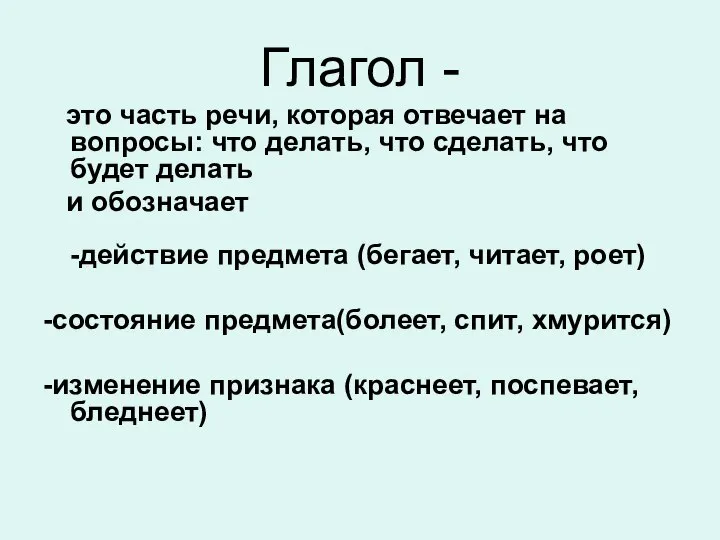 Глагол - это часть речи, которая отвечает на вопросы: что делать,